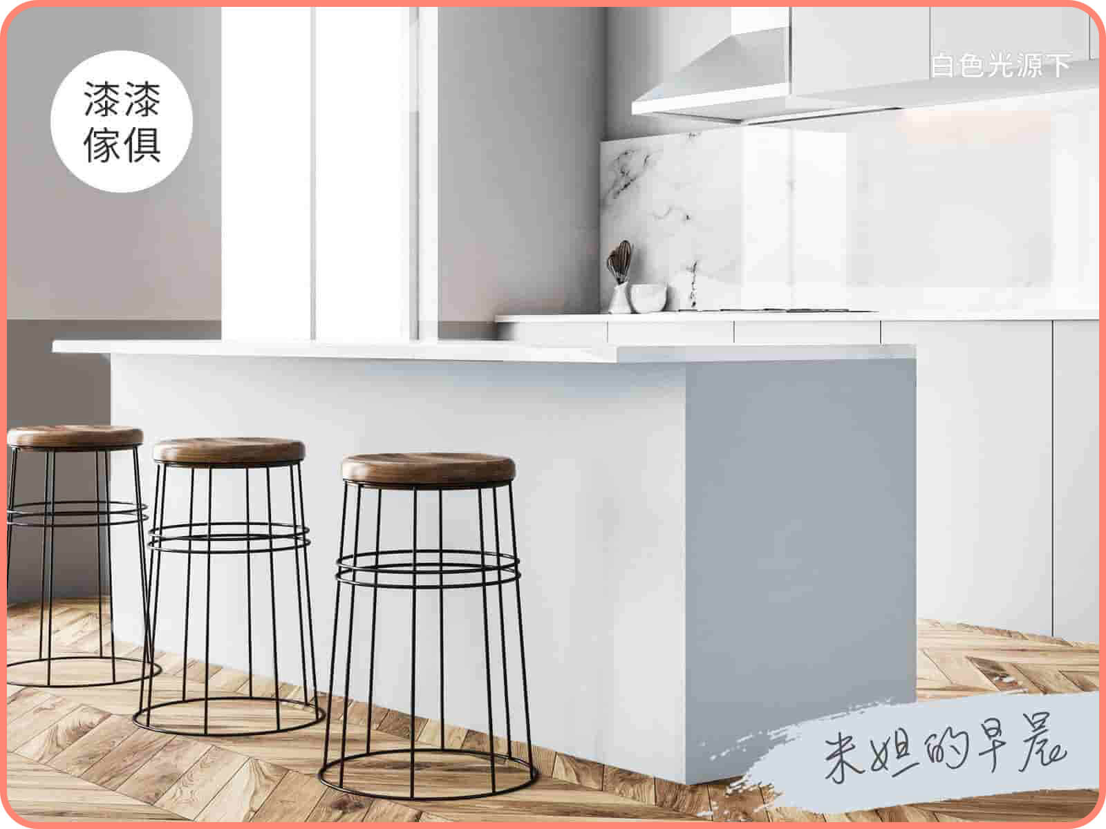 家具漆 米妲的早晨｜漆漆傢俱水凝磁漆